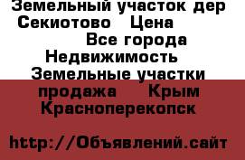 Земельный участок дер. Секиотово › Цена ­ 2 000 000 - Все города Недвижимость » Земельные участки продажа   . Крым,Красноперекопск